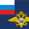Флаг Министерства внутренних дел Российской Федерации МВД России