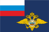 Флаг Министерства внутренних дел Российской Федерации МВД России